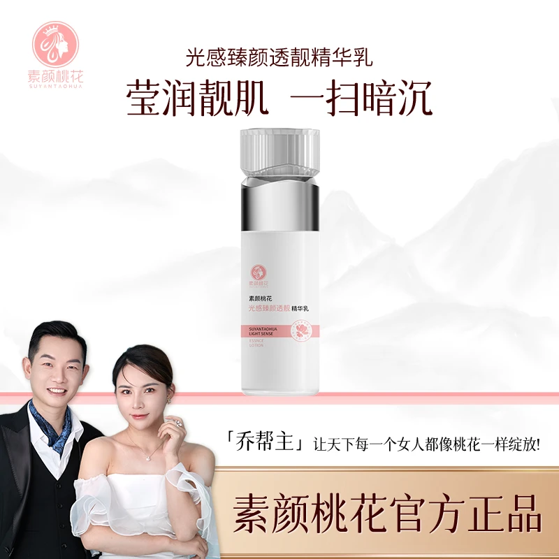 （乔帮主专属）素颜桃花光感臻颜透靓精华乳