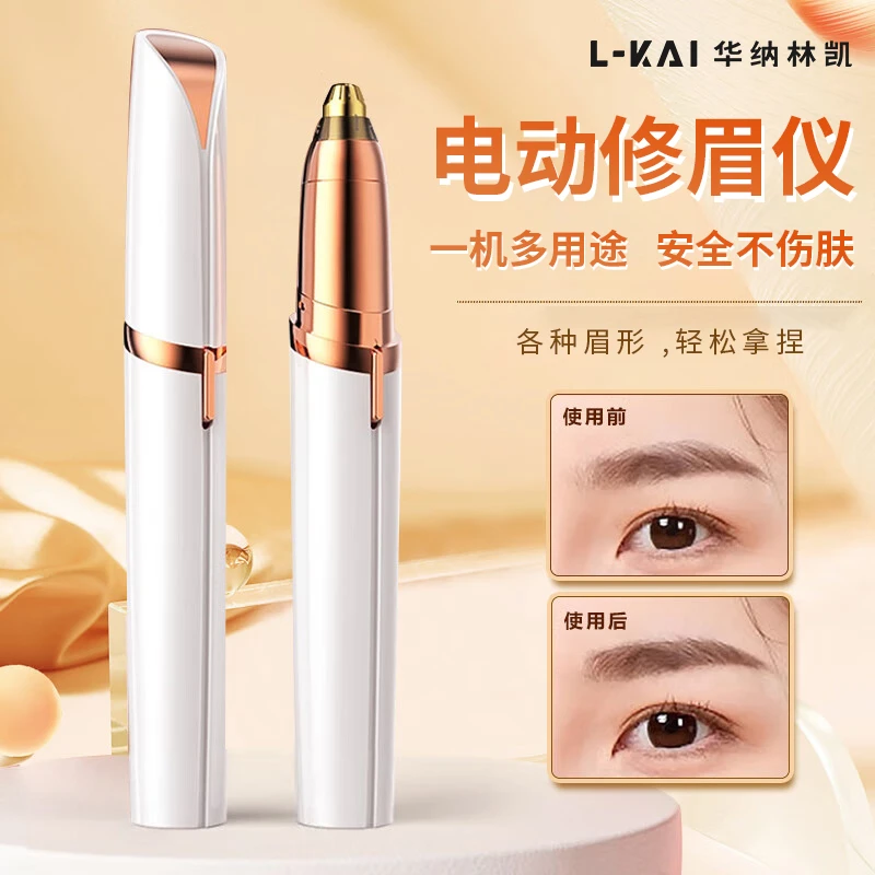 华纳林凯电动修眉刀眉毛修剪器自动修眉仪修眉神器修眉笔刮眉毛