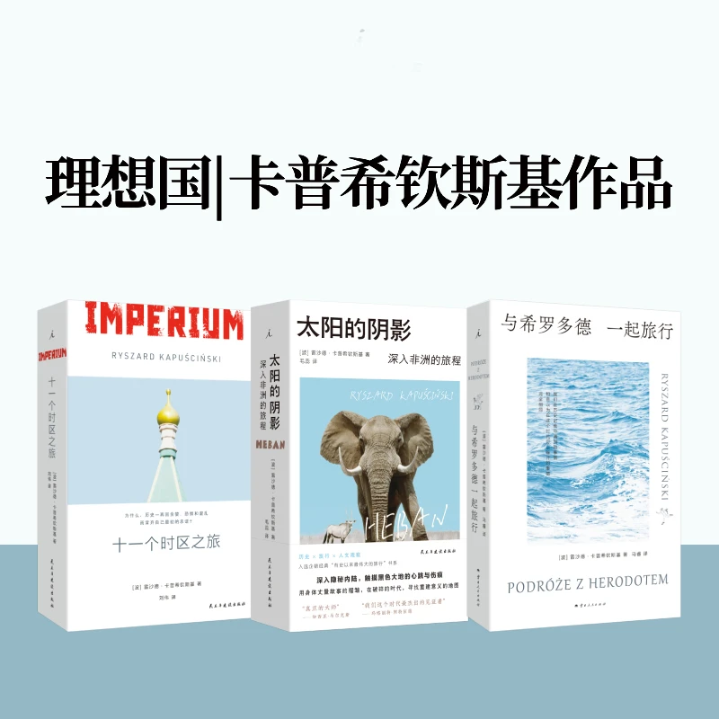 理想国|卡普希钦斯基套装 太阳的阴影 十一个时区之旅 与希罗多德