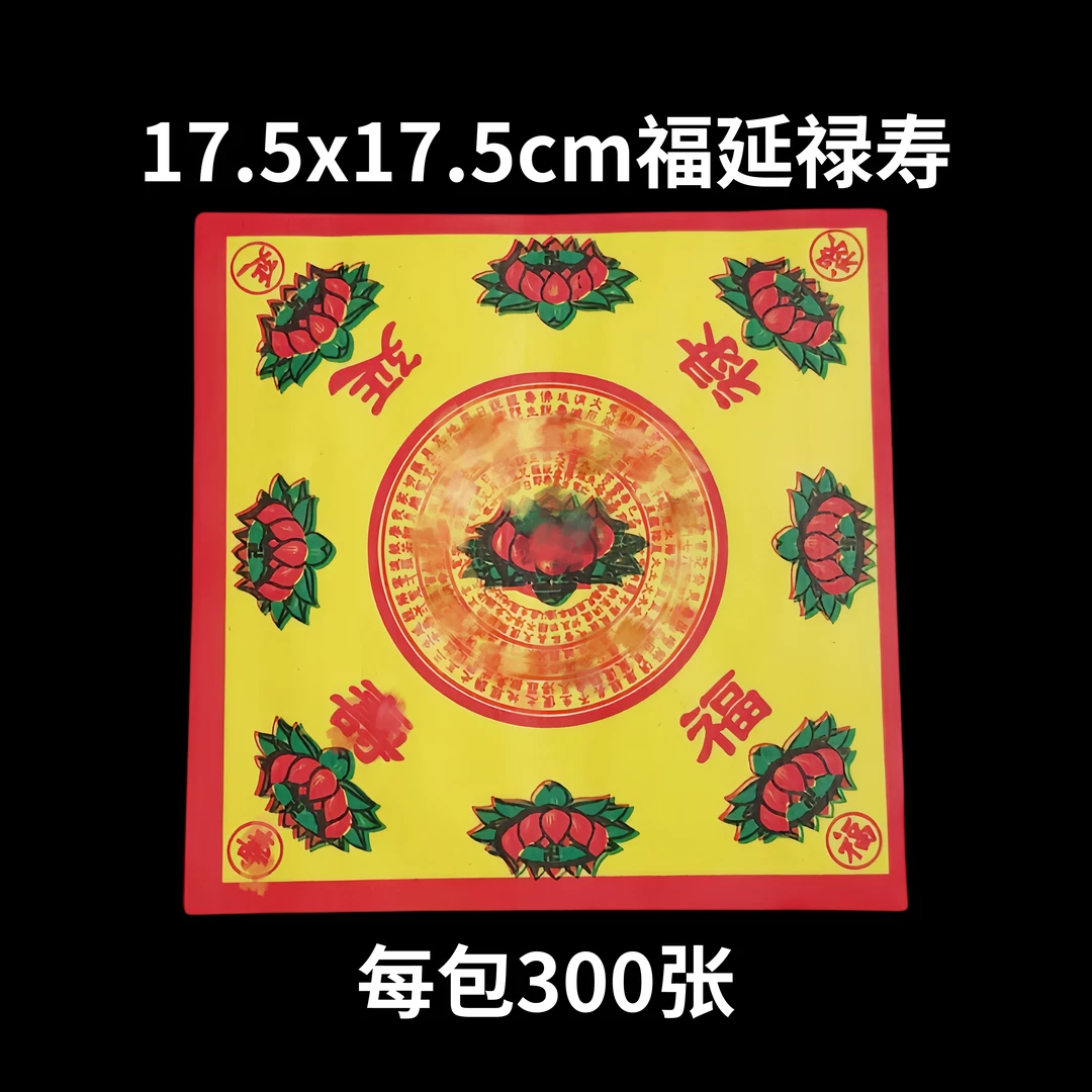 福延禄寿传统黄底折纸单面彩印300张每包尺寸17.5*17.5cm