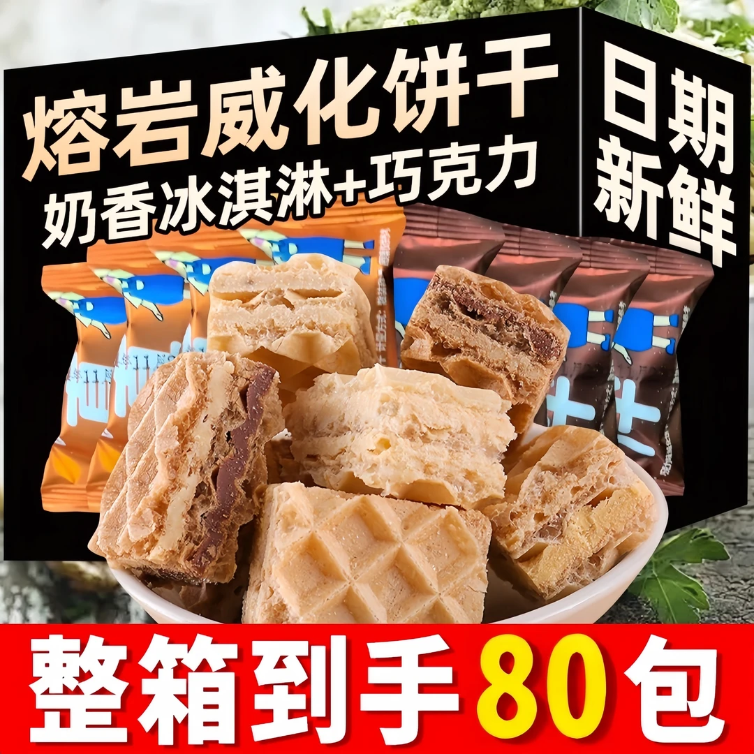 【到手整箱80包】熔岩厚切威化夹心饼干五层酥脆威化追剧400g/箱