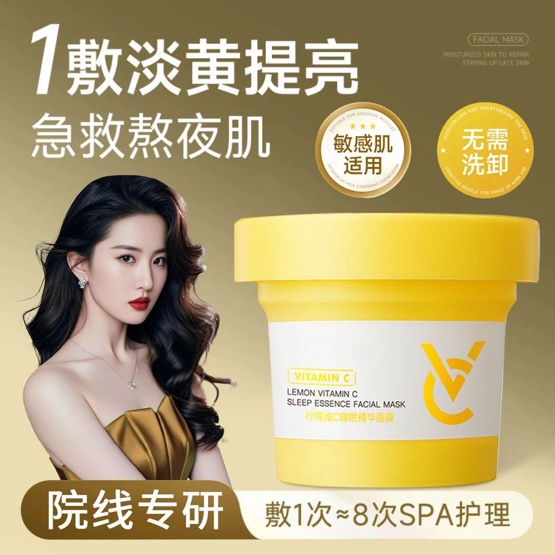 【院线专研】维c睡眠免洗精华面膜保湿提亮改善熬夜皮肤暗沉提亮