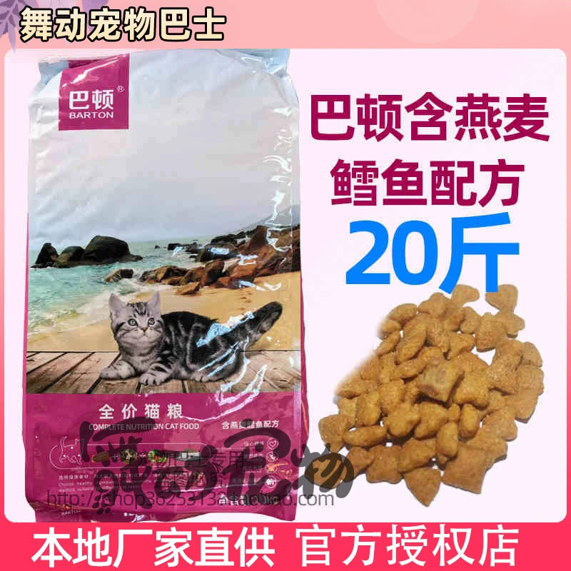 巴顿燕麦鳕鱼猫粮20斤实惠装全价营养成幼猫粮布偶挑食通用10kg