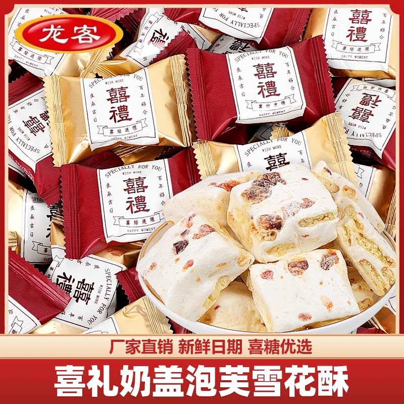龙客喜礼蔓越莓雪花酥高颜值喜糖满月宴生宝宝订婚结婚庆糖果批发