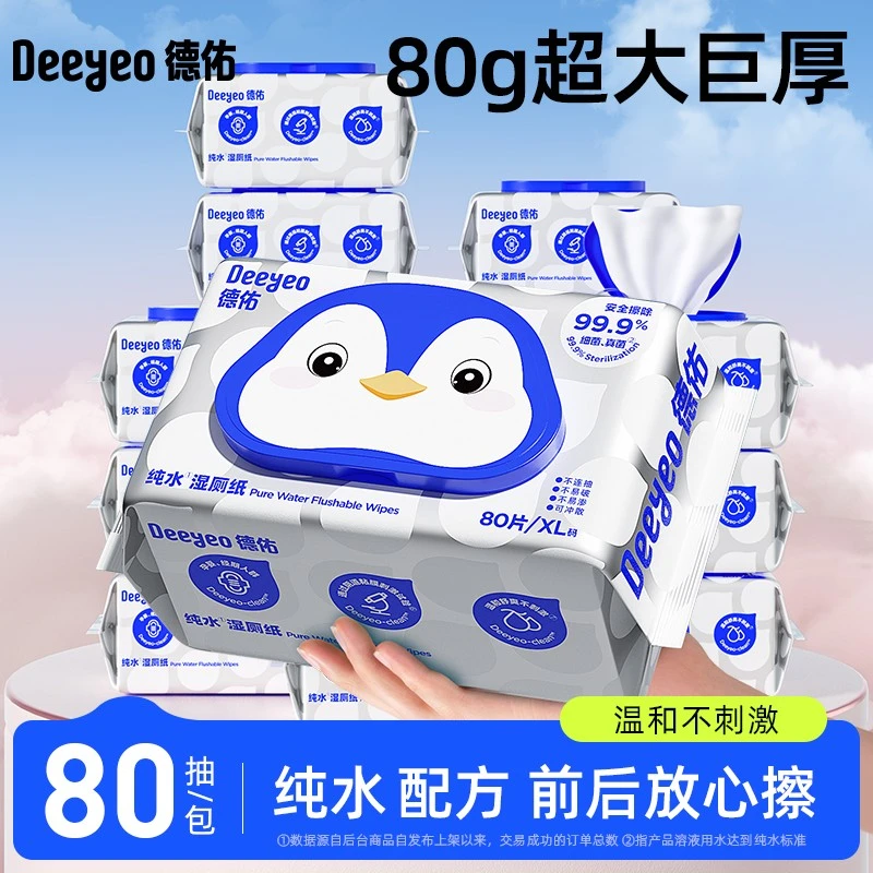 德佑亲肤母婴便携温和精致清洁擦屁屁可降解80抽便携装纯水湿厕纸