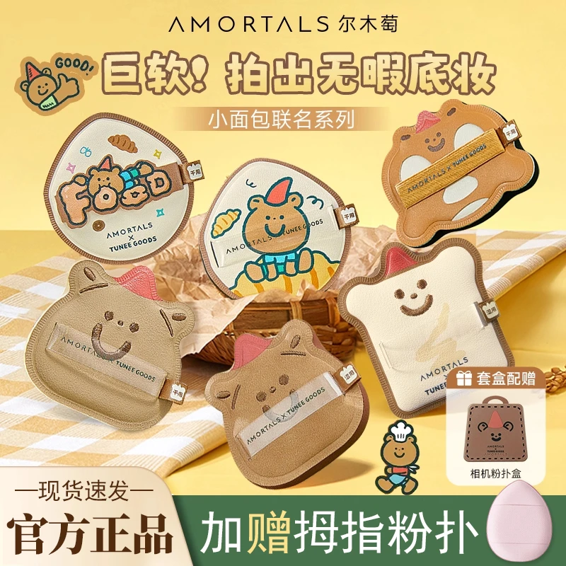 尔木萄小面包粉扑2.0黑巧联名套盒100分气垫不易吃粉底液定妆干湿