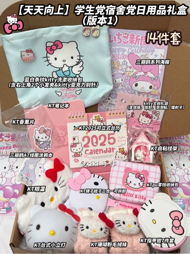 【天天向上】hellokitty学生党宿舍党14件套礼盒送好友闺蜜生日礼物