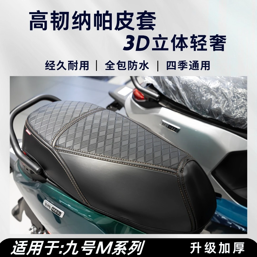 适用九号m95c座套电动车改装配件纳帕皮防水坐垫九号M85C坐垫套