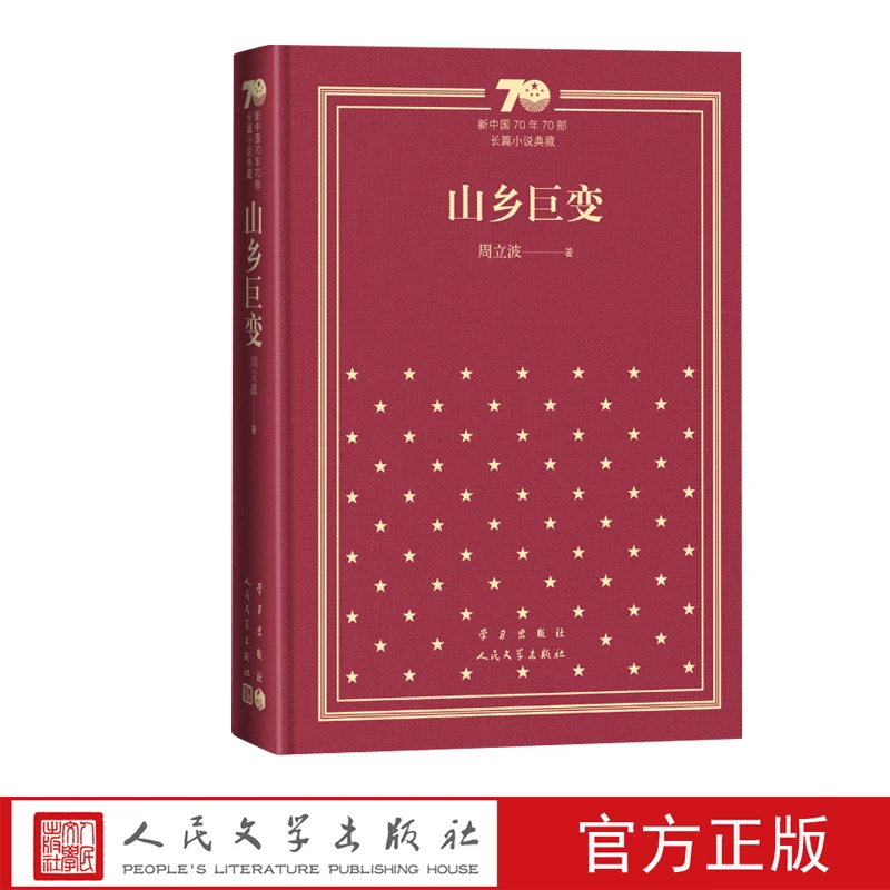 山乡巨变 新中国70年70部长篇小说典藏 新华书店正版