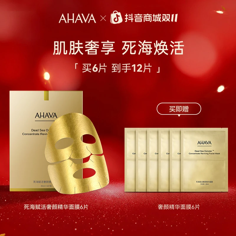 AHAVA死海赋活奢颜精华面膜补水保湿抗皱紧致