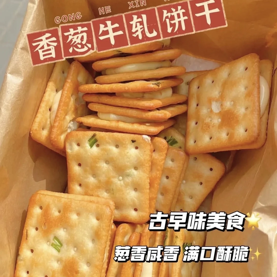 （香葱牛扎饼干）葱香咸香满口酥脆