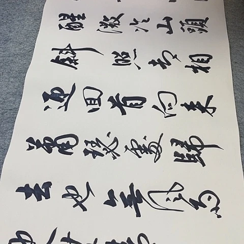 苏轼定风波行书作品