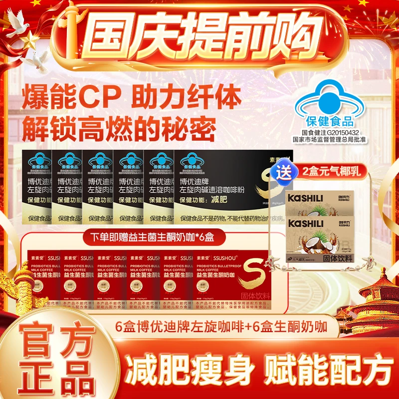 【国庆提前购】素素受左旋肉碱咖啡减肥瘦身科学配比营养搭配