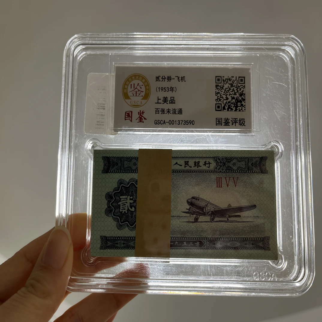 退市第二版飞机二分百张连号，国鉴评级上美品