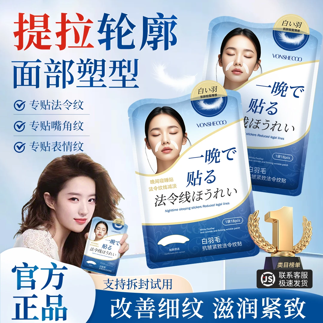 【商超热卖】法令纹贴消除神器提拉防皱纹紧致睡觉专用细纹贴正品牌