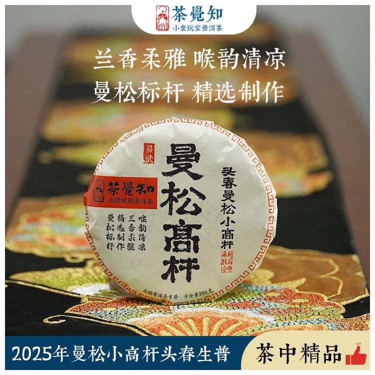 茶觉知2025年曼松高杆头春普洱茶生茶 清雅兰香 蜜甜香持久蜜香