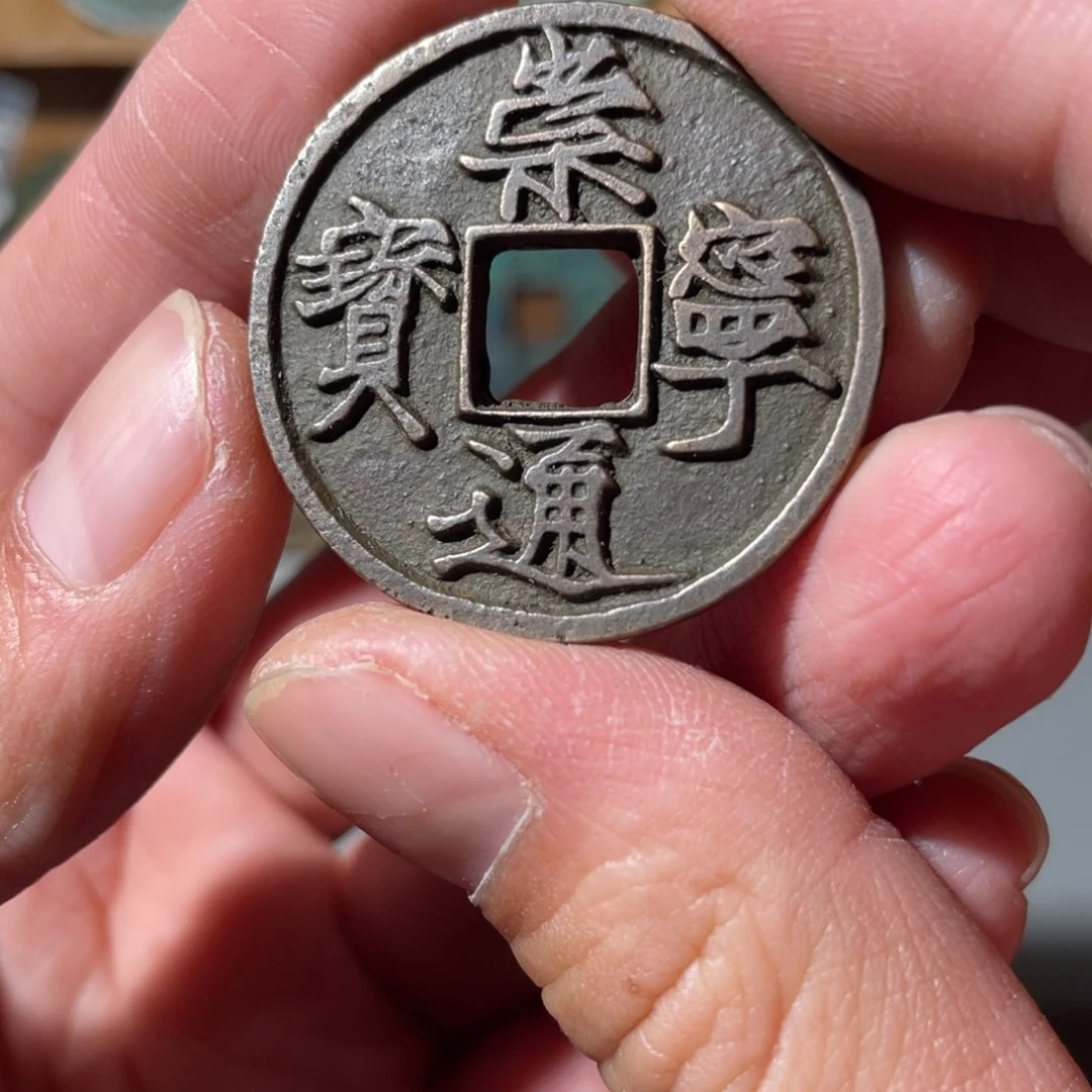 铜崇宁通宝「悟泉」