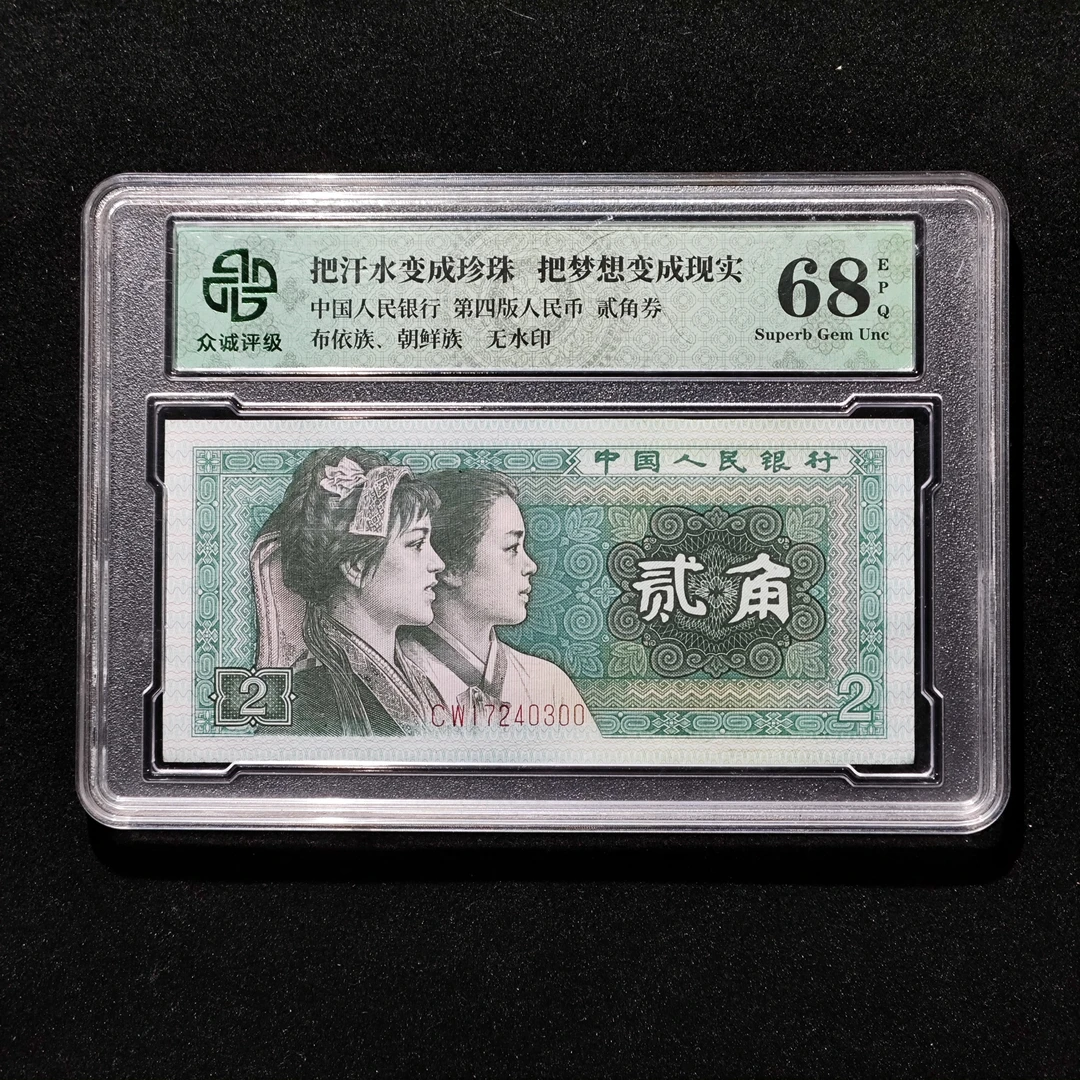 8002评级币一张68E真品80年贰角纸币人民币银行鉴定