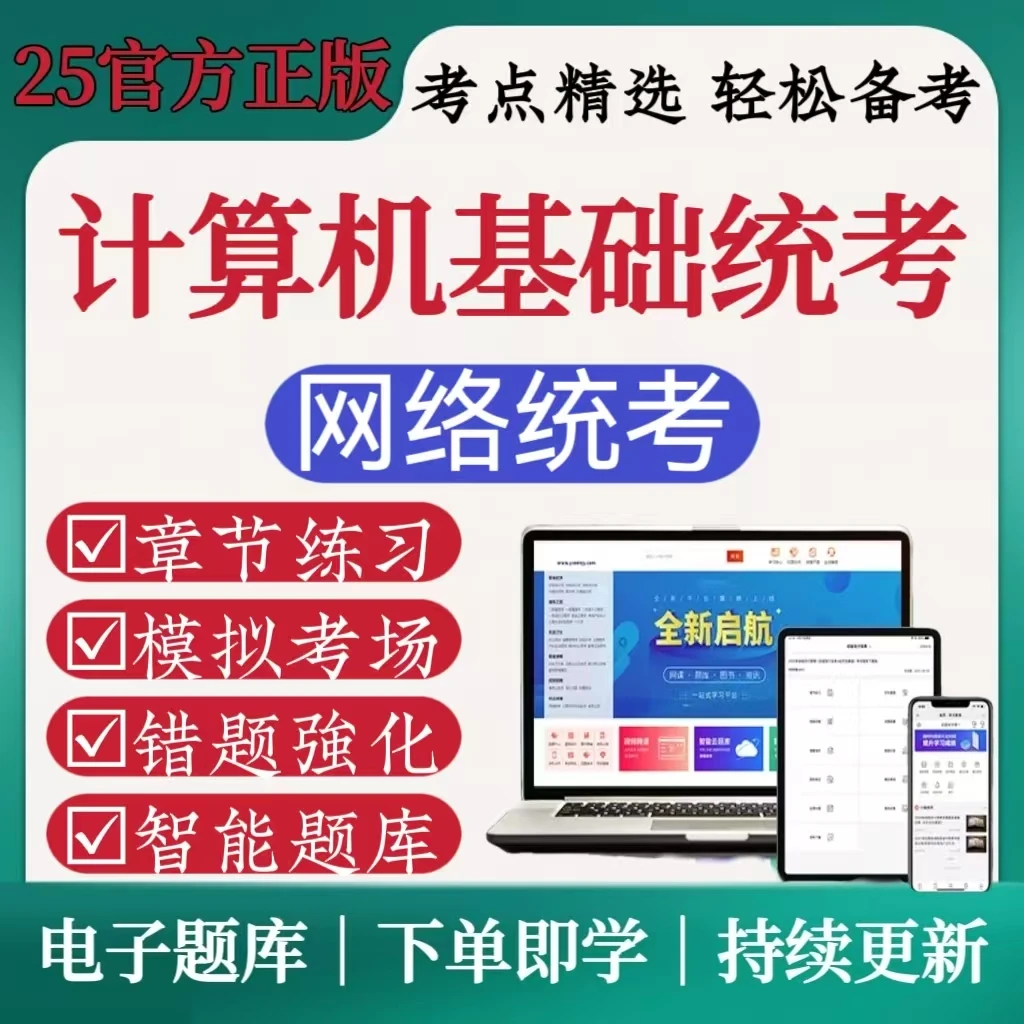 2025年资料计算机基础统考章节考试练习模拟考场电子版备考题库