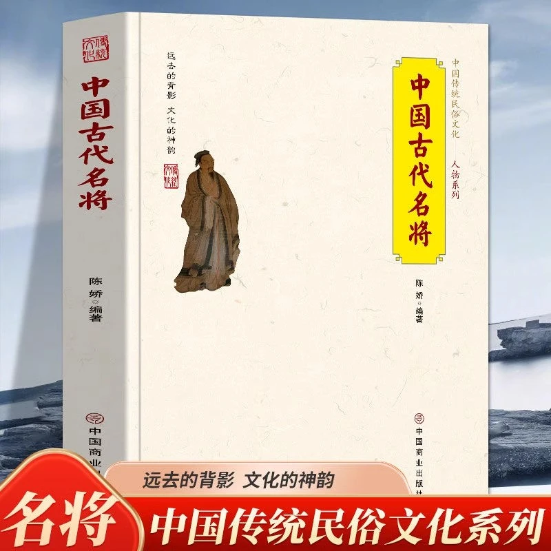 中国古代名将传统文化系列名人名事远去的背影了解人物故事书正版