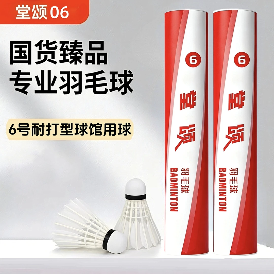 堂颂6号驼背超强耐打球片厚实飞行稳定羽毛球球馆比赛对抗口粮球