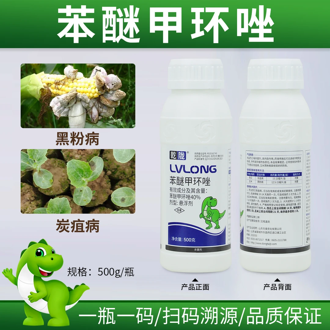 乾陇40%苯醚甲环唑500g悬浮剂炭疽病黑粉病喷施杀菌剂内吸三唑类