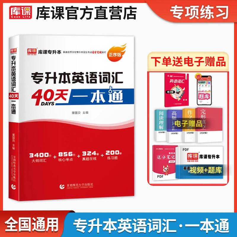 库课2026专升本英语词汇40天一本通单词词汇书专转本专接本山东浙