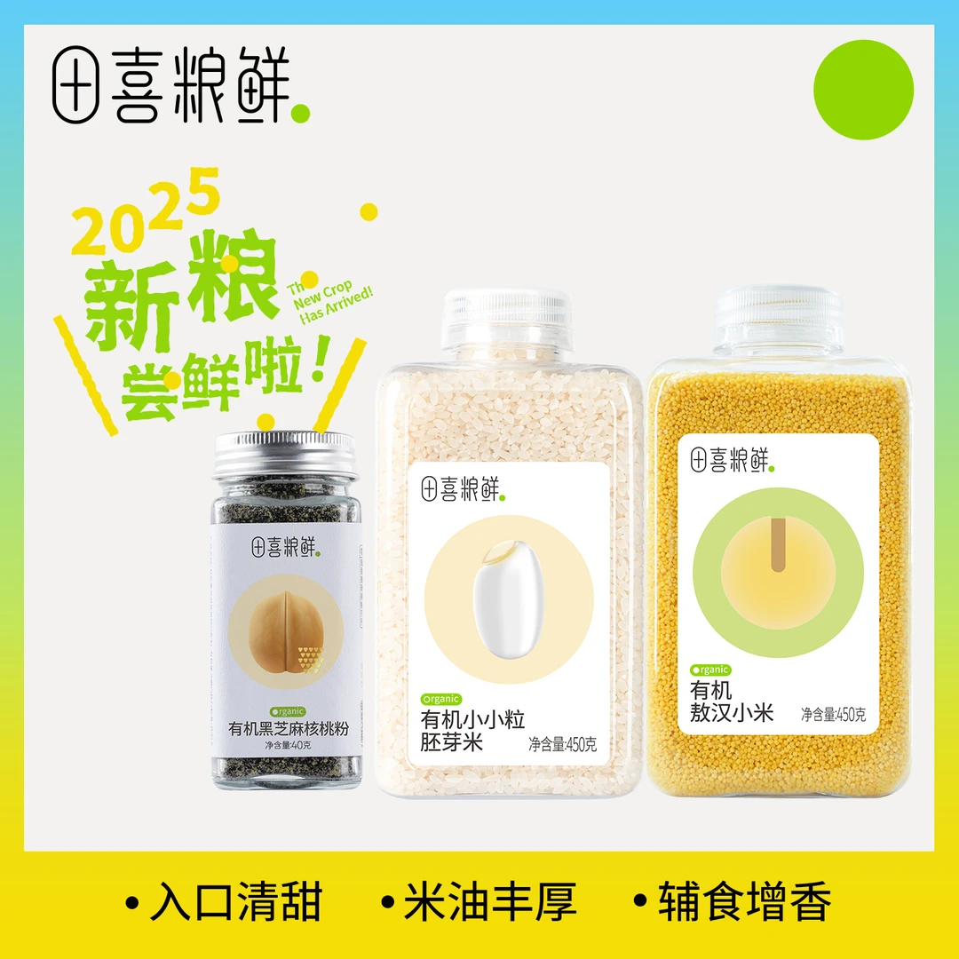 田喜粮鲜【品牌专卖】 有机小小粒胚芽米有机黄小米黑芝麻核桃粉
