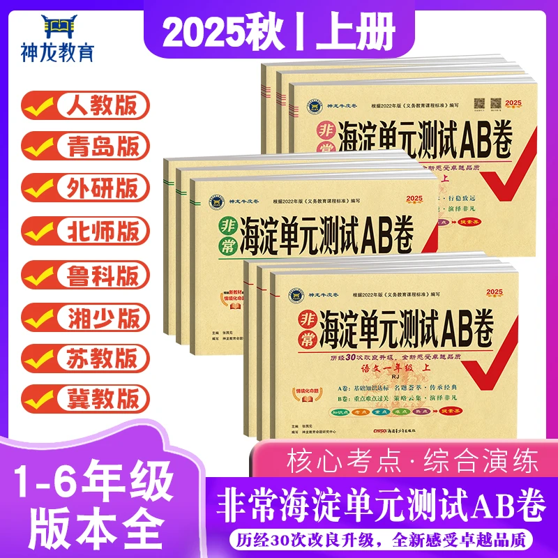 25秋小学1-6年级语文数学英语同步练测试卷上册非常海淀单元AB卷