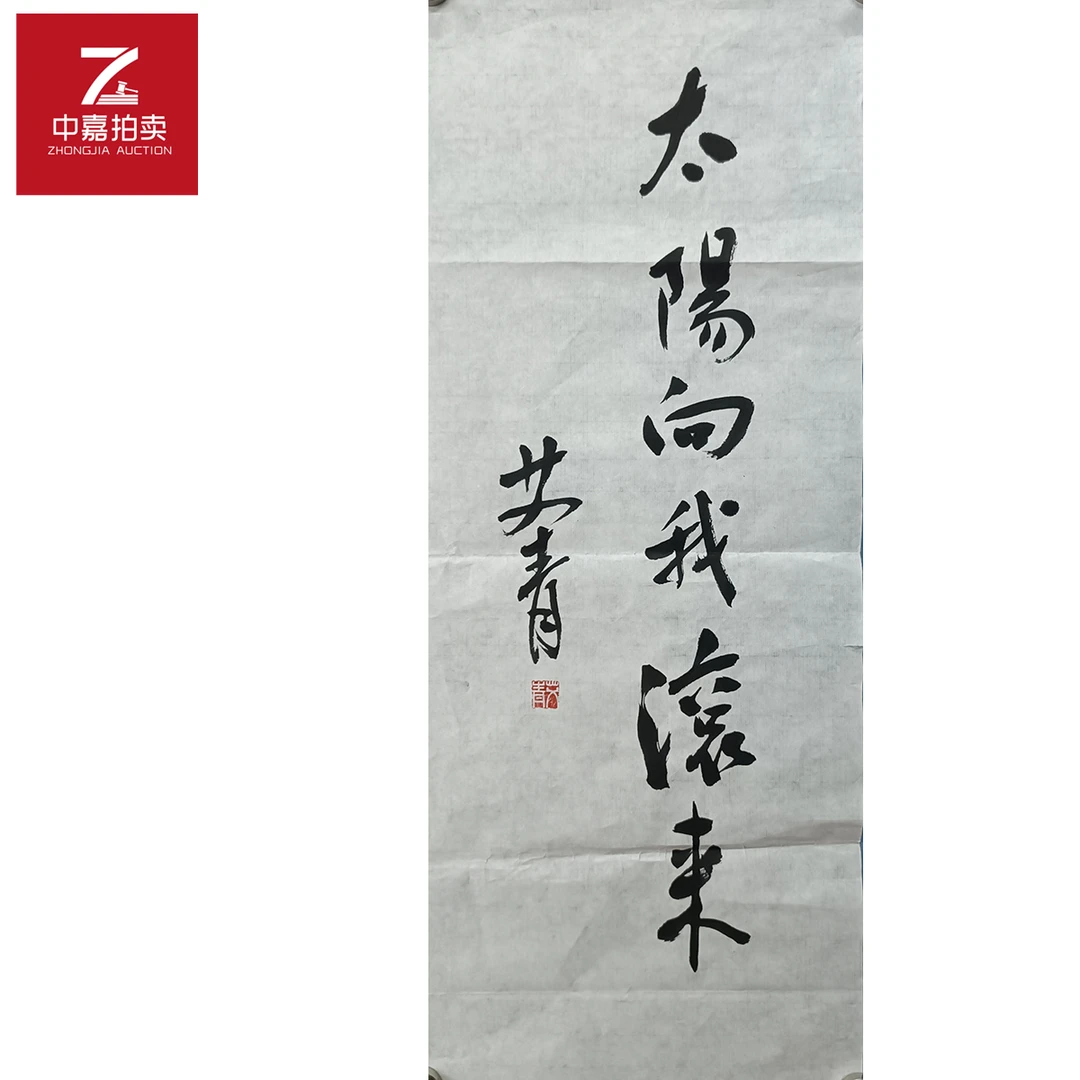 艾青书法软片太阳28x70