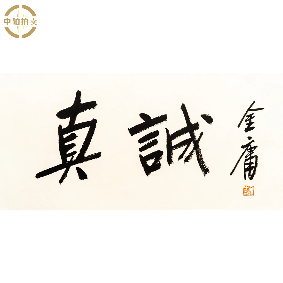 lot0708 金庸 书法 镜片 33cm*68cm 约2.0平尺