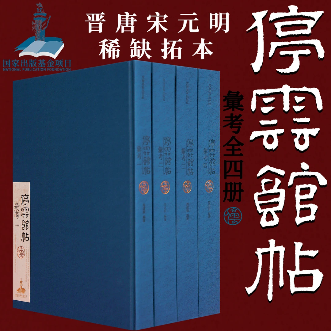 停云馆帖汇考全4册万历拓本嘉靖文征明手摹晋唐明名迹 颜真卿释怀