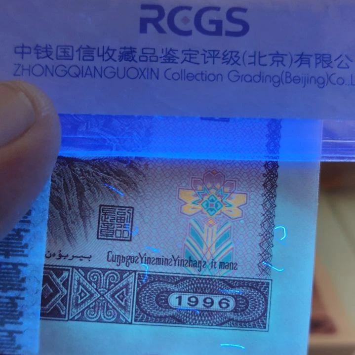 特强荧光五彩金花第四套人民币整刀