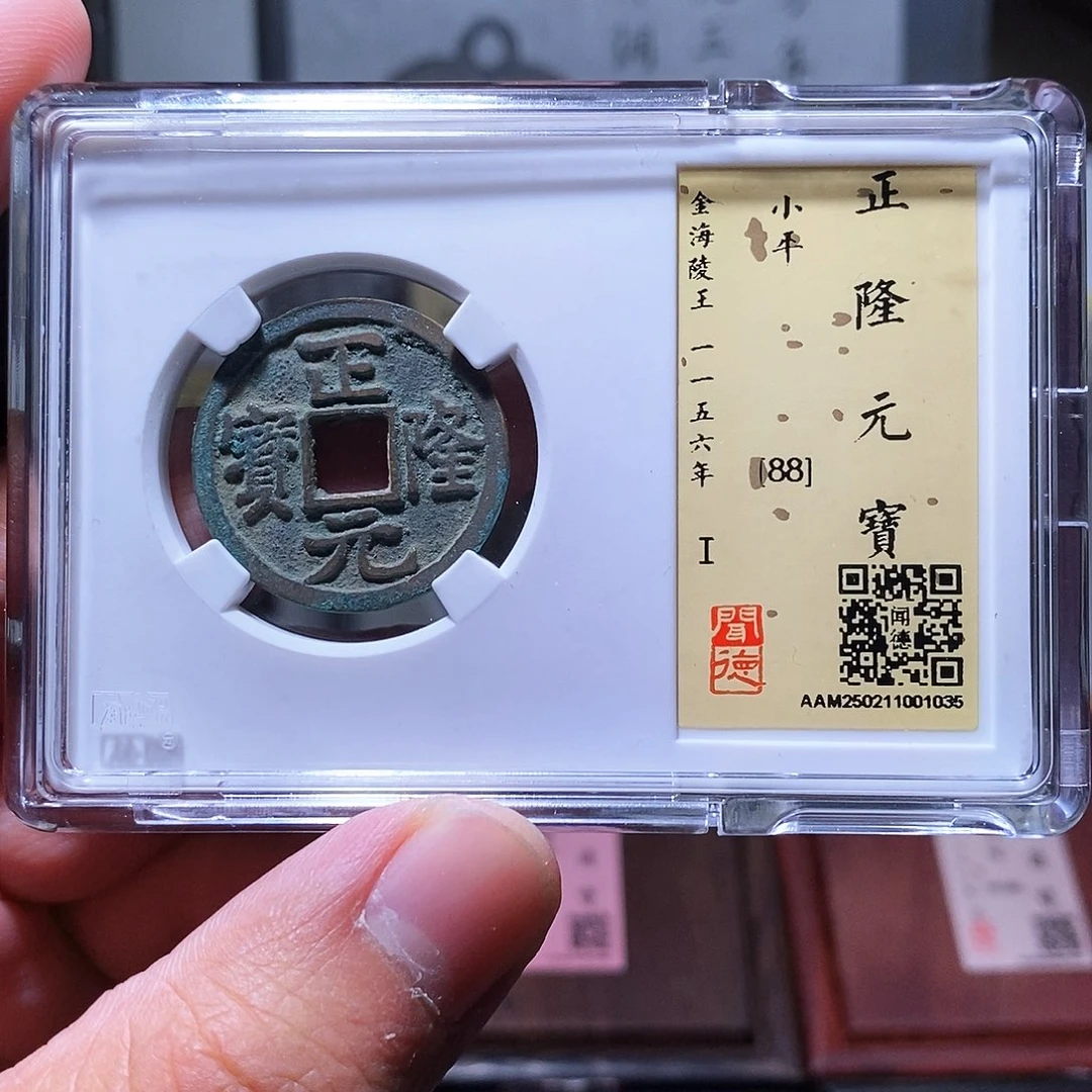 铜瀚海文物w正隆元宝1035