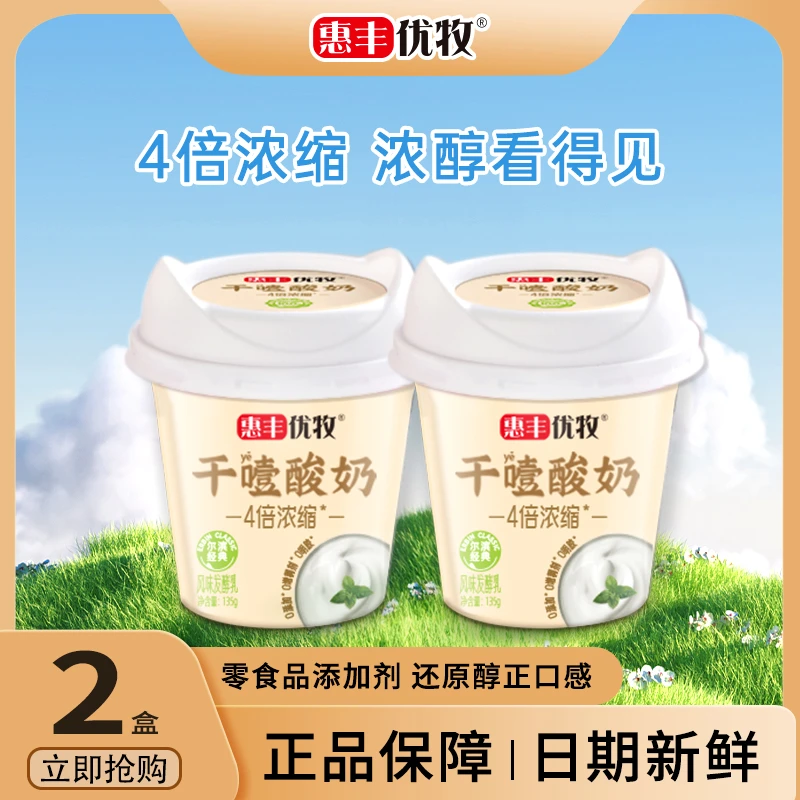 【顺丰】惠丰优牧干噎酸奶135g*2盒装四倍浓缩生牛乳发酵浓厚