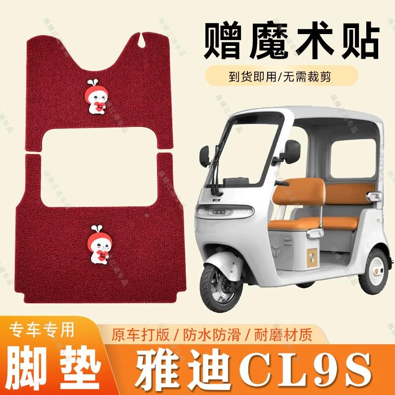 适用于雅迪CL9S脚垫电动三轮车脚垫防滑丝圈耐磨脚踏板踩垫