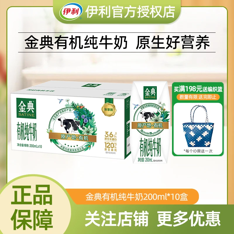 【9月】伊利金典有机纯牛奶200ml*10盒学生成人营养牛奶整箱礼盒装