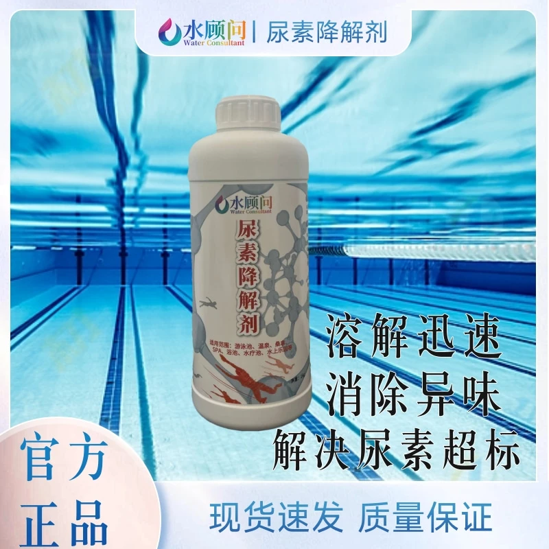 【水顾问】尿素降解剂游泳池水上乐园浴池专用
