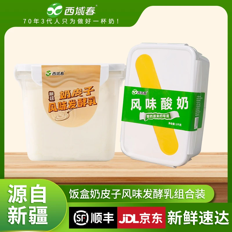 【西域春】 酸奶组合装1kg*2盒 饭盒酸奶+奶皮子酸奶