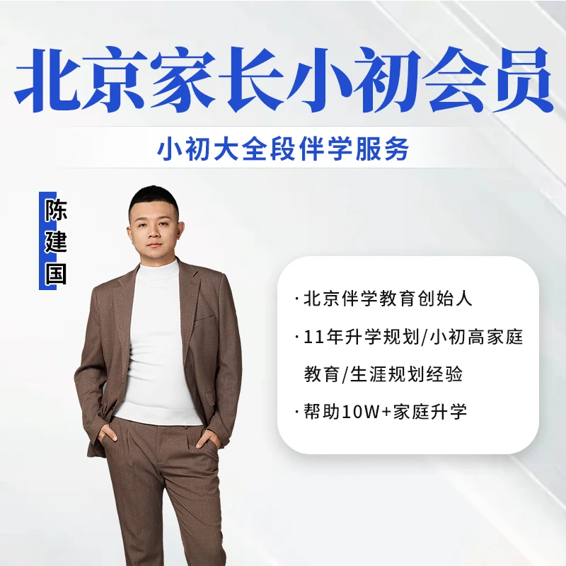 北京家长小初伴学会员