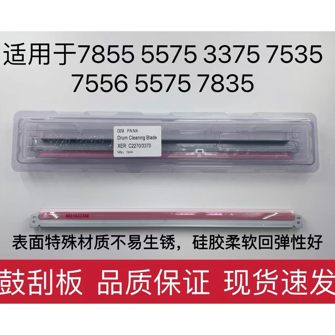 施乐C 3300 5570 3370清洁刮板7835 5575 3375刮片刀7855鼓转印刮