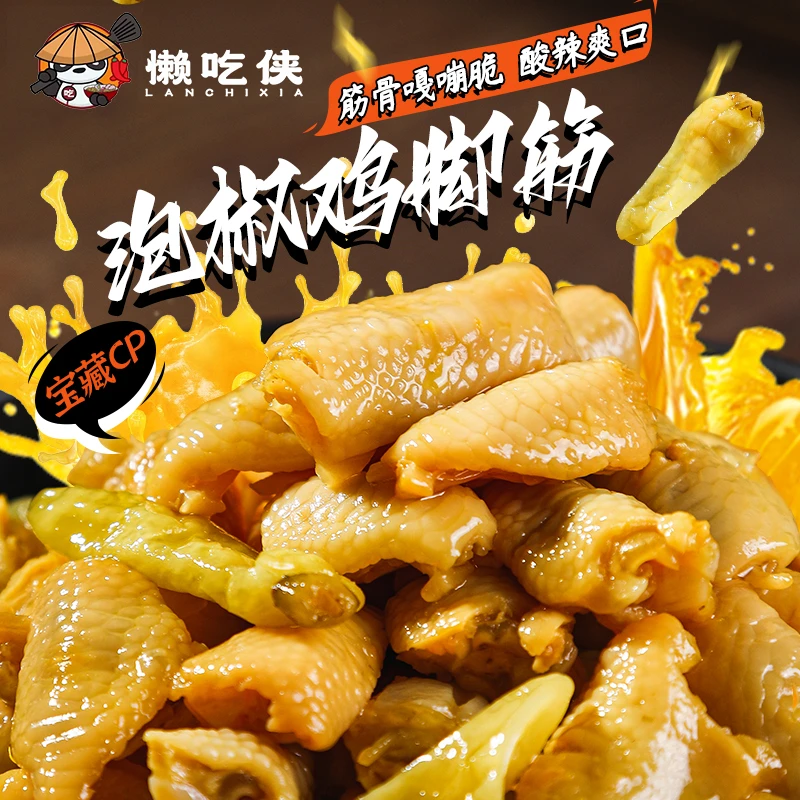 懒吃侠泡椒鸡脚筋即食梅州客家特产鸡脆骨网红爆款办公室零食