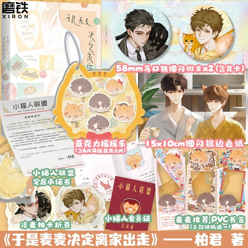 【铁铁】于是麦麦决定离家出走 柏君著 新增番外 天真勇敢&嘴硬心软