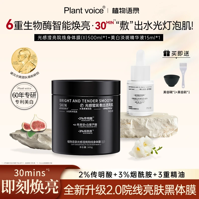 植物语录光感身体膜+美白精华护理套装提亮肤色水润肌肤保湿补水