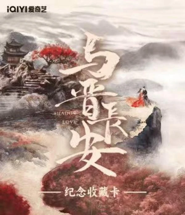 热榜云【欧1/叠叠】《与晋长安》官方影视收藏卡（默认代拆）