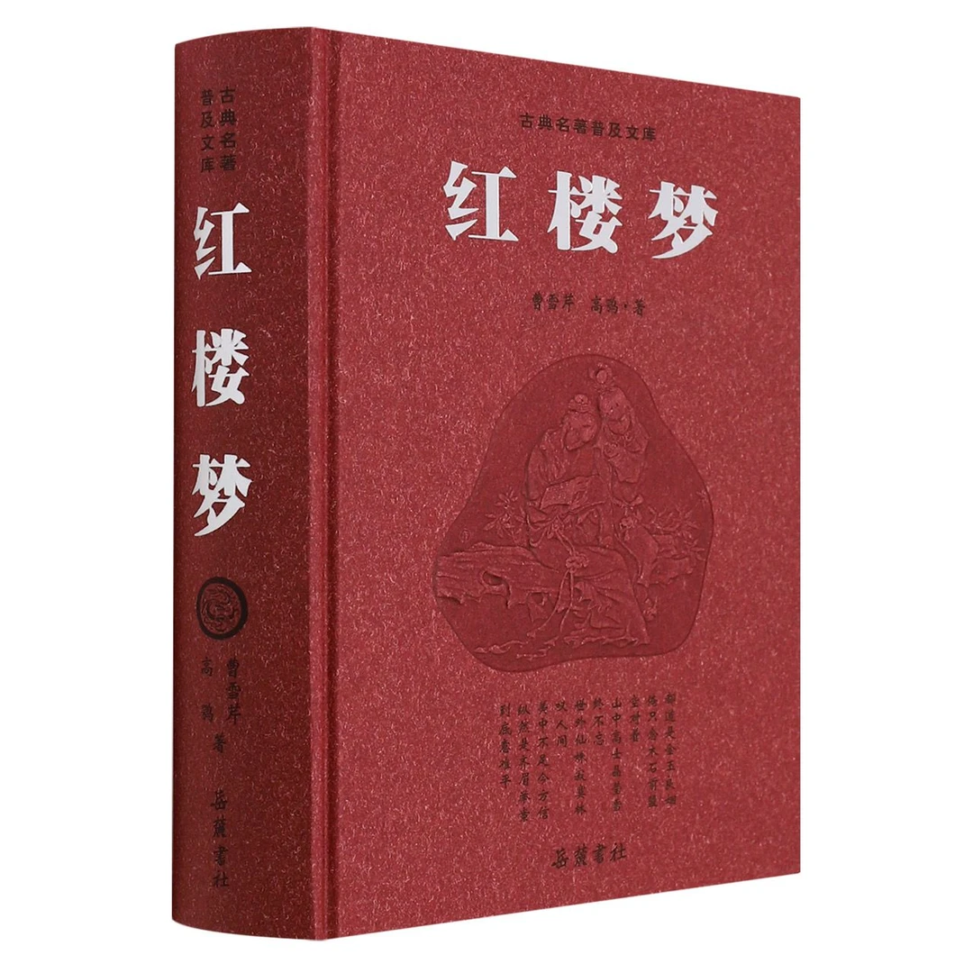 红楼梦(精)/古典名著普及文库 书籍 正版图书推荐 岳麓书社