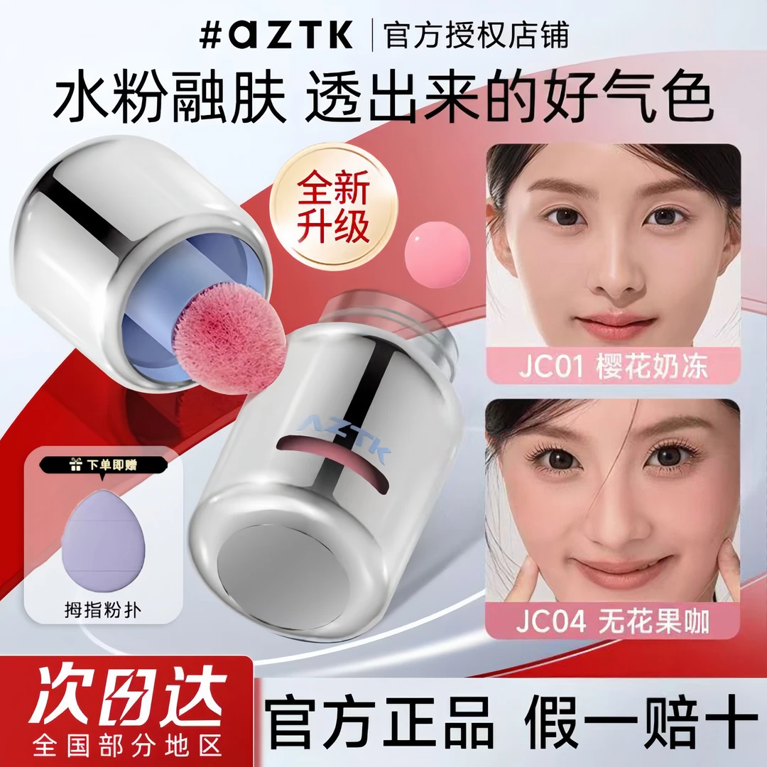 aztk液体腮红液jc04膨胀收缩氛围修容哑光低饱和提亮提升气色jc05