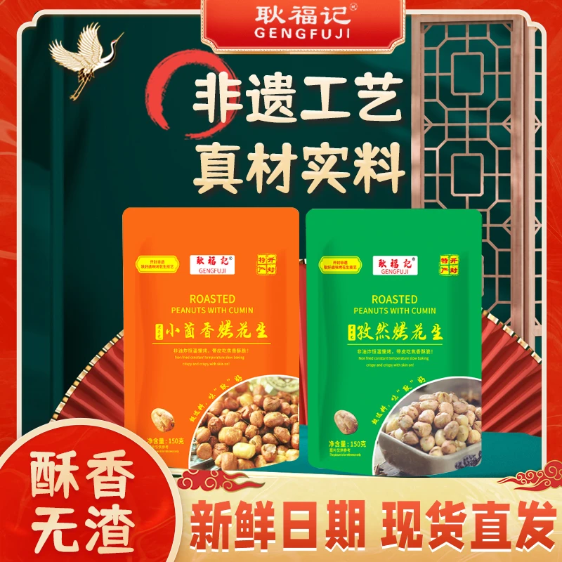 耿福记孜然烤花生小茴香花生非遗烤花生米健康非油炸袋装无壳零食