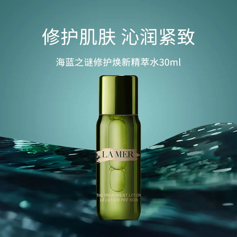 【菁菁】海蓝之谜修护焕新精粹水30ml