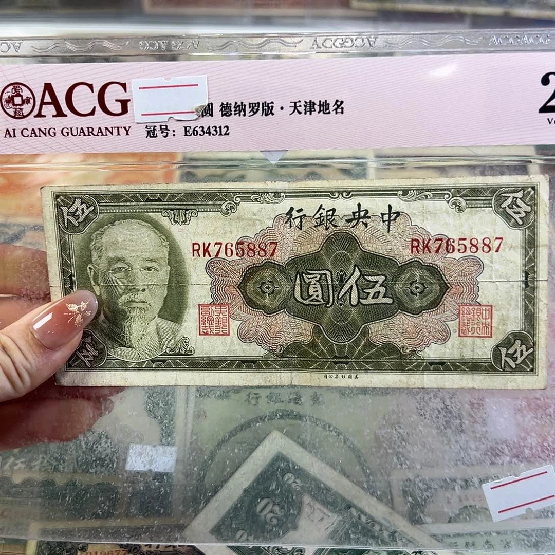 退市老纸币品相如图